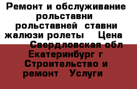 Ремонт и обслуживание рольставни, рольставней, ставни,жалюзи,ролеты. › Цена ­ 400 - Свердловская обл., Екатеринбург г. Строительство и ремонт » Услуги   